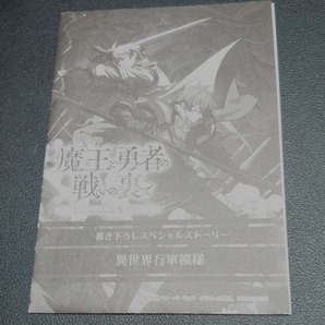 魔王と勇者の戦いの裏で たたうら 特典SS付きペーパー
