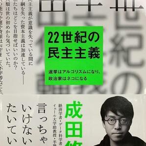 完全新品希少品 22世紀の民主主義 選挙はアルゴリズムになり、政治家はネコになる 成田悠輔