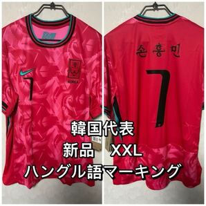 韓国代表 ブラジル戦 ハングル文字 ユニフォーム 新品 XXL ソンフンミン NIKE ナイキ ユニホーム 正規品