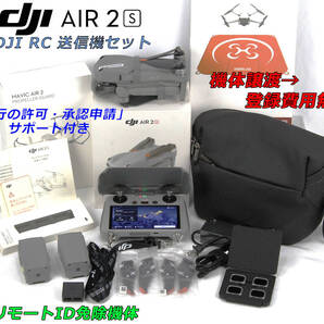 DJI Air2s DIPS機体登録(譲渡手続可★飛行の許可・承認申請サポートセット★DJI RC(スマートコントローラー)セット★リモートID免除機体