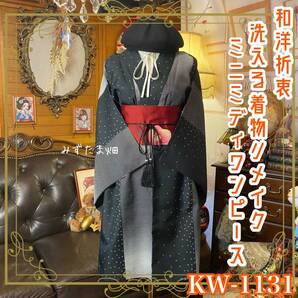 単衣着物 リメイク ミニミディワンピース ドレス 洗える 化繊 名古屋帯ベルト 和洋折衷 モノトーンの縞×絞り風柄が描く静と KW-1131