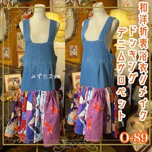 和洋折衷リメイク 浴衣 デニム オーバーオール サロペット ワンピース パッチワーク コラージュ ドッキング 切り替え レトロ 古着 0-89