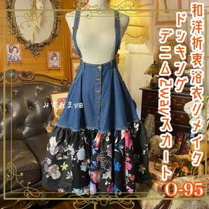 和洋折衷リメイク 浴衣 デニム オーバーオール サロペット ワンピース パッチワーク コラージュ ドッキング 夜に咲く、和の花。 0-95