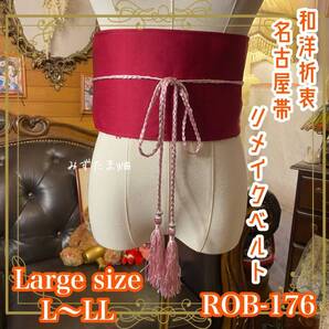 名古屋帯 リメイク サッシュベルト 飾り帯 和洋折衷 ハンドメイド レトロ 古着 L〜LL対応 紅椿の余韻 ROB-176
