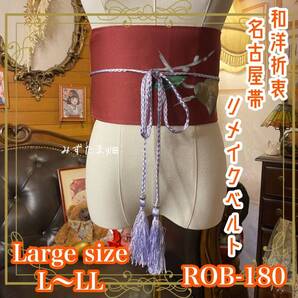 名古屋帯 リメイク サッシュベルト 飾り帯 和洋折衷 ハンドメイド レトロ 古着 L〜LL対応 葉陰にそよぐ ROB-180