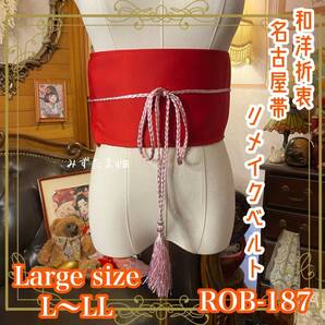 名古屋帯 リメイク サッシュベルト 飾り帯 和洋折衷 ハンドメイド レトロ 古着 L〜LL対応 真紅に浮かぶ粋な一輪 ROB-187