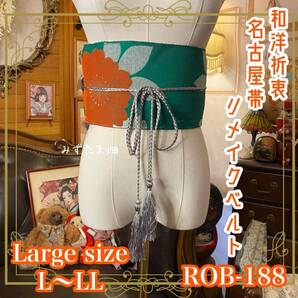 名古屋帯 リメイク サッシュベルト 飾り帯 和洋折衷 ハンドメイド レトロ 古着 L〜LL対応 深緑に咲く花の舞 ROB-188