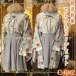 和洋折衷コーデ 羽織 セレクト4点セット ハイカラ乙女の物語 C-682