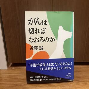 近藤誠 がんは切ればなおるのか 「手術が最善」と言じているあなた!神話かも