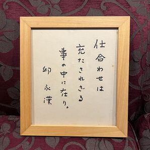 額縁 横29.5 たて32.5 写真額縁 邱 永漢(きゅう えいかん 書 貴重