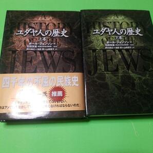 ユダヤ人の歴史 上下巻セット ポール・ジョンソン