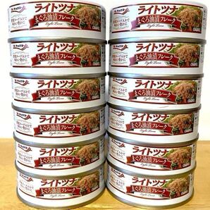 極洋 ライトツナ まぐろ油漬フレーク 12缶 キョクヨー ツナ缶 缶詰 保存用食品 非常用食品 常備用食品 ★野菜エキス入り