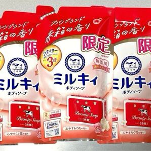 ★限定品★ 牛乳石鹸 ミルキィボディソープ カウブランド 赤箱の香り つめかえ 3袋 ★シアバター3倍 ミルキィ ボディソープ