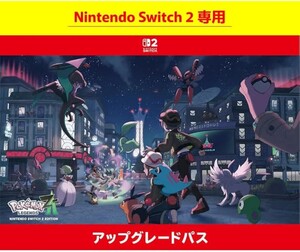 Pokemon LEGENDS Z-A Nintendo Switch 2 Edition アップグレードパス ポケモン レジェンズ ポケットモンスター
