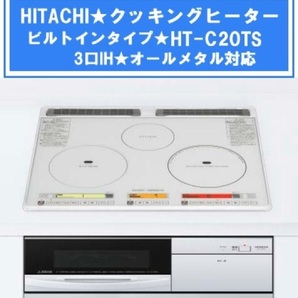 IHクッキングヒーター★電磁調理器★日立HT-C20TS★大火力3口【送料別】