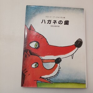 zaa-mb04♪ハガネの歯 ブージョン,クロード【文・絵】〈Boujon,Claude〉/末松 氷海子【訳】 らんか社(1990/12発売)