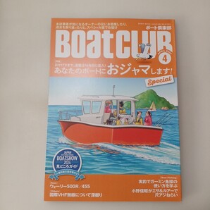 zaa-665♪ボートクラブ2024年4月号今度はみっちぃや丸山 剛さんなど本誌筆者が気になるオーナーの元へおジャマ! 2024/3/5 KAZI (編集)