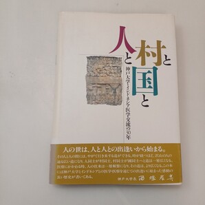 zaa-666♪人と村と国と 神戸大学・インドネシア医学交流の30年 神戸大学医学部医学交流センター 1996/1/21