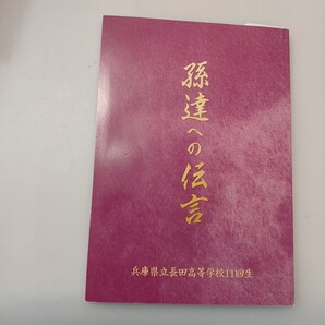zaa-667♪孫達への伝言 兵庫県立長田高校11回生 「孫達への伝言」事務局 2020/12/10