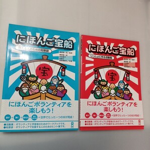 zaa-668♪にほんご宝船 ~教える人のための知恵袋+いっしょに作る活動集 2冊セット 春原 憲一郎/中村 律子/谷 啓子 (著) (2004/5/19)