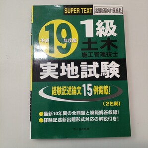 zaa-668♪Super text ①級土木施工管理技士スーパーテキスト実地試験〈平成19年度版〉 森野 安信【編著】 市ケ谷出版社(2007/05発売)