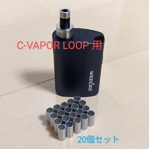 WEECKE C-VAPOR LOOP 用 自作スペーサー 20個セット