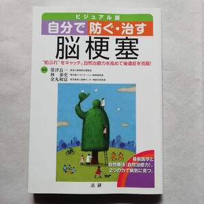 自分で防ぐ・治す 脳梗塞 帯津良一 林泰史 金丸和富 法研