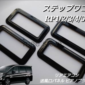 ホンダ ステップワゴン スパーダ RP1/2/3/4/5型 リアエアコン 吹き出し口パネル 送風口パネル ピアノブラック ガーニッシュ カスタム 内装