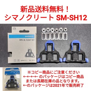 【新品送料無料】 クリート SM-SH12 シマノ shimano SPD-SL 自転車 SMSH12 ペダル 正規品 ロードバイク shimano 部品