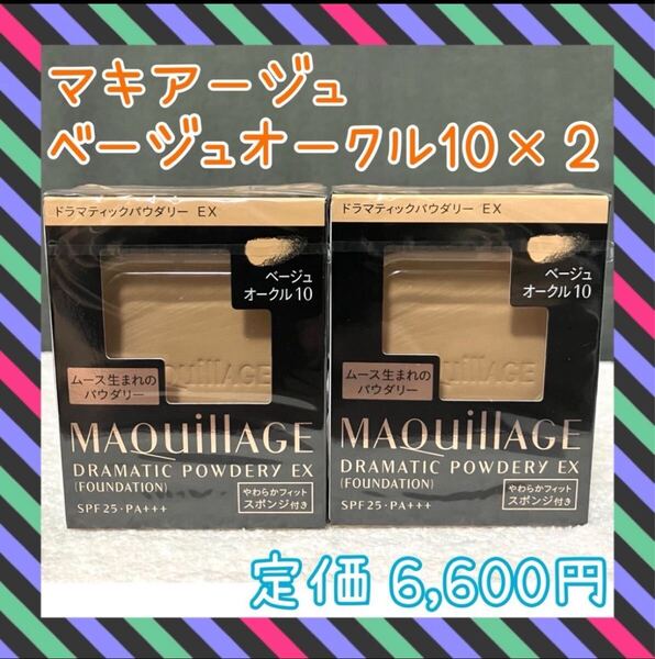 ベージュオークル10 マキアージュ ドラマティックパウダリー EX レフィル 2個