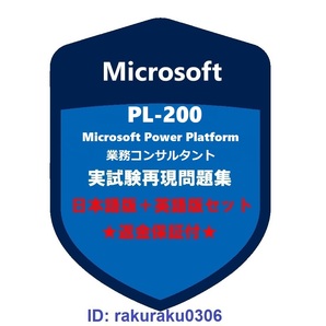 Microsoft PL-200【11月日本語版+英語版】Microsoft Power Platform 業務コンサルタント★現行実試験再現問題集★返金保証★追加料金なし②