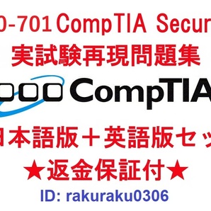 CompTIA Security+ 2023(SY0-701)【11月日本語版+英語版セット】認定現行実試験再現問題集★返金保証★追加料金なし★②