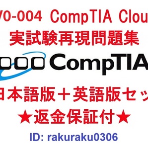 CompTIA Cloud+(CV0-004) 【11月日本語版+英語版セット】認定現行実試験再現問題集★返金保証★追加料金なし★②