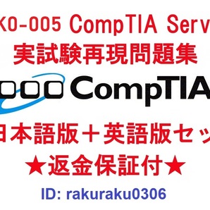 CompTIA Server+(SK0-005) 【11月最新日本語版+英語版セット】認定現行実試験再現問題集★返金保証★追加料金なし★②