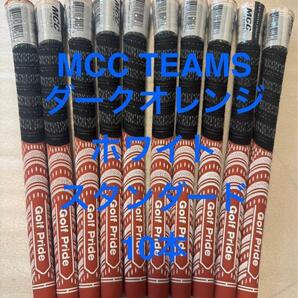 Golf Pride MCC TEAMS ダークオレンジ 10本