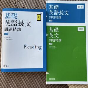 基礎 英語長文 問題精講 大学受験