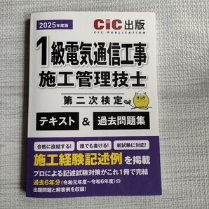 【即日発送可能】2025年度版 1級電気通信工事施工管理技士 第二次検定 テキスト&過去問題集 CIC