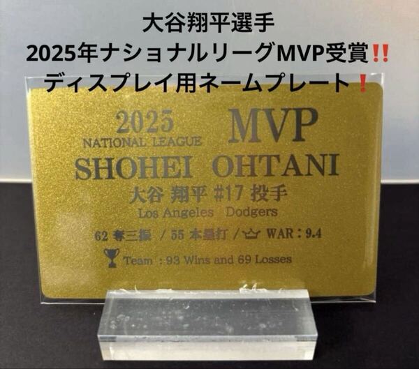 大谷翔平コレクション用ネームプレート! 2025年ナ・リーグMVP受賞/アクリル製スタンド付き③