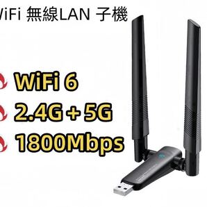 WiFi6 無線LAN 子機 アダプタ 1800Mbps USB 高速 回転アンテナ 小型 ワイヤレス ドライバーフリー デュアルバンド WIFI子機 wi-fi 6