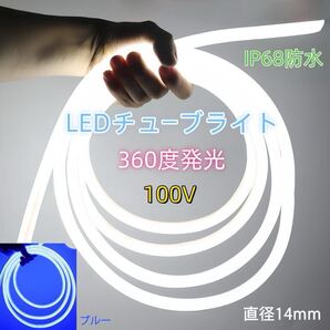 100V ラウンド 360度 LED蛍光チューブライト LEDロープライト LEDテープライト 装飾 ネオンサイン 装飾照明 棚下照明 5メートル