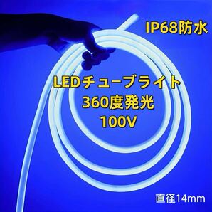 100V ラウンド 360度 LED蛍光チューブライト LEDロープライト LEDテープライト 装飾 ネオンサイン 装飾照明 棚下照明 5メートル ブルー