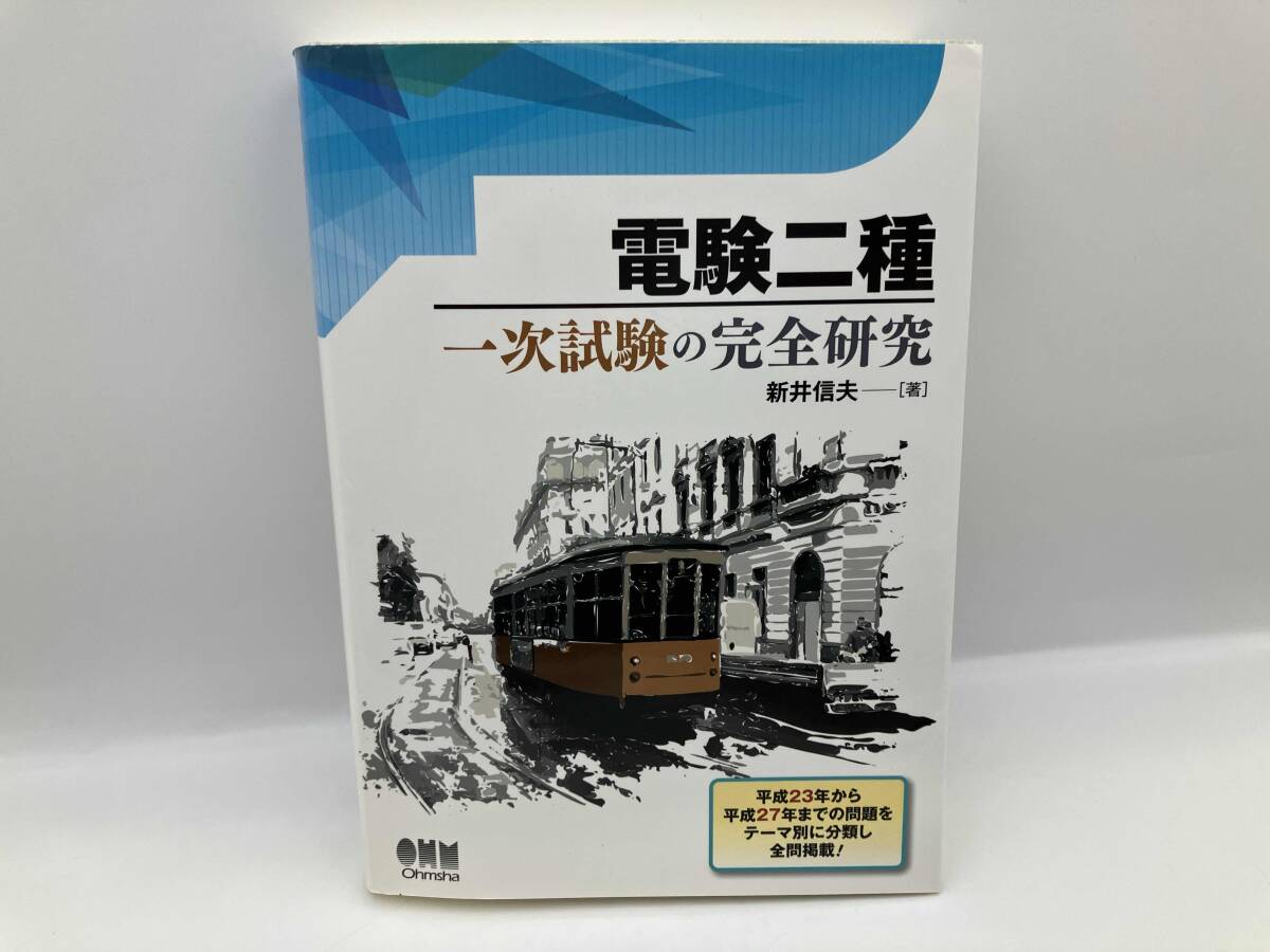 電験一種一次·二次試験の完全研究（2冊）＋　おまけ新品 電験一種一次·二次試験の完全研究（2冊）＋ おまけ新品 電