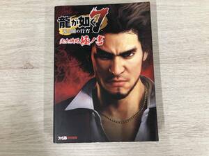 ◆【初版】 PS4 龍が如く7 光と闇の行方 完全攻略極ノ書 ファミ通書籍編集部
