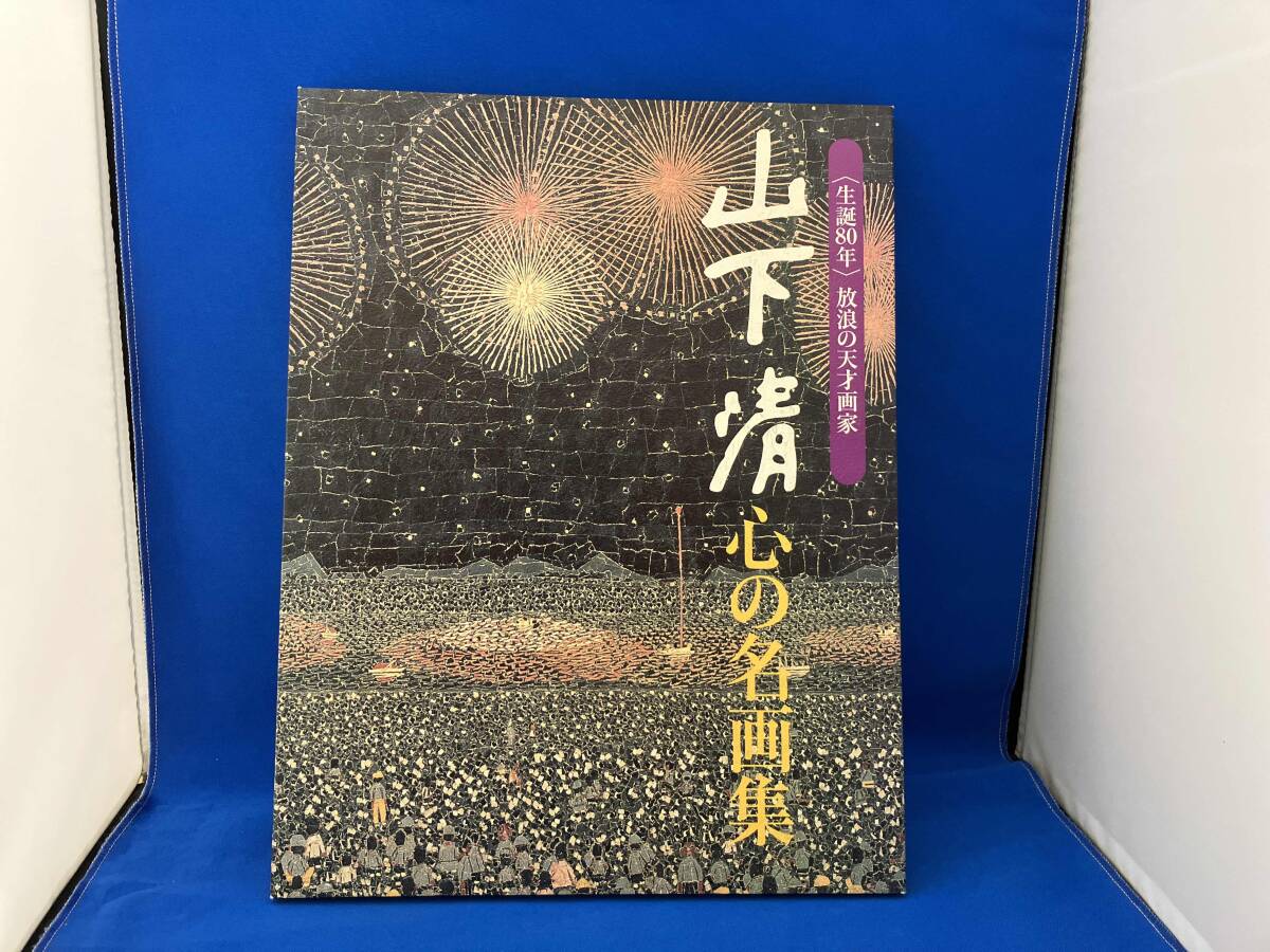 2025年最新】Yahoo!オークション -山下清(本、雑誌)の中古品・新品