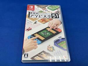 ニンテンドースイッチ 世界のアソビ大全51