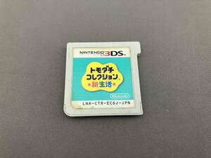 ソフトのみ ニンテンドー3DS トモダチコレクション 新生活