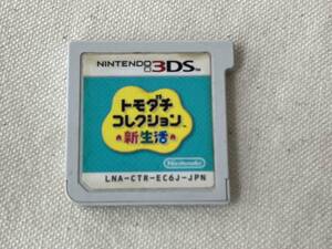 ジャンク 3DS トモダチコレクション 新生活 中身のみ