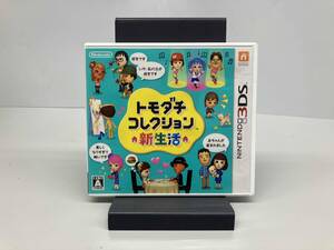 説明書なし ニンテンドー3DS トモダチコレクション 新生活