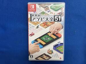 ニンテンドースイッチ 世界のアソビ大全51