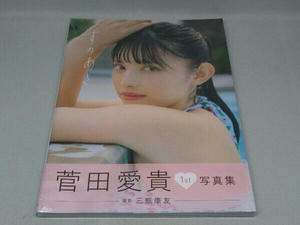 【未開封】菅田愛貴1st写真集 すのあき